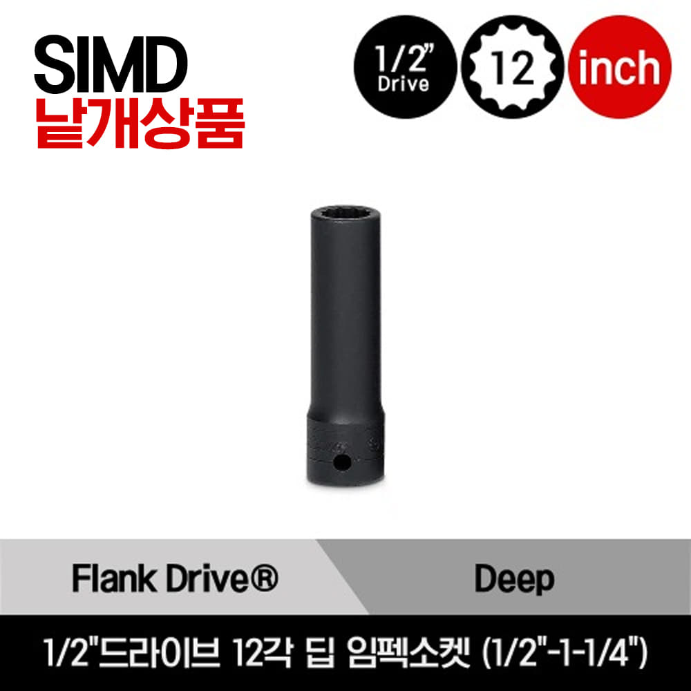 1/2&quot; Drive 12-Point SAE Flank Drive® Deep Impact Socket 스냅온 1/2&quot;드라이브 인치사이즈 12각 딥 임펙소켓 (1/2&quot;-1-1/4&quot;) /SIMD160A, SIMD180A, SIMD200A, SIMD220A, SIMD240A, SIMD260A, SIMD280A, SIMD300A, SIMD320A, SIMD340A, SIMD360A, SIMD380A, SIMD400A