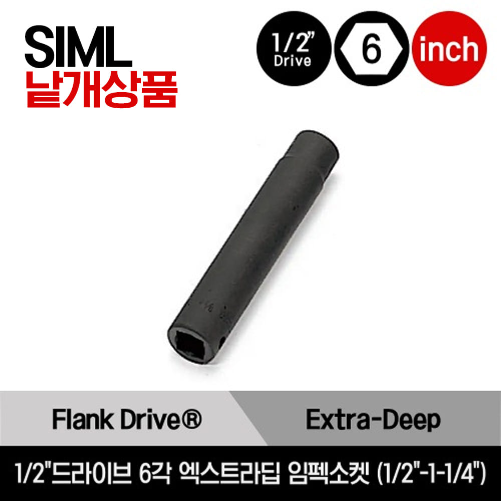 1/2&quot; Drive 6-Point SAE Flank Drive® Extra-Deep Impact Socket 스냅온 1/2&quot;드라이브 인치사이즈 6각 엑스트라 딥 임펙소켓 (1/2&quot;-1-1/4&quot;) /SIML160, SIML180, SIML200, SIML220, SIMDL220, SIML240, SIML260, SIML280, SIML300, SIML320, SIML340, SIML360, SIML402