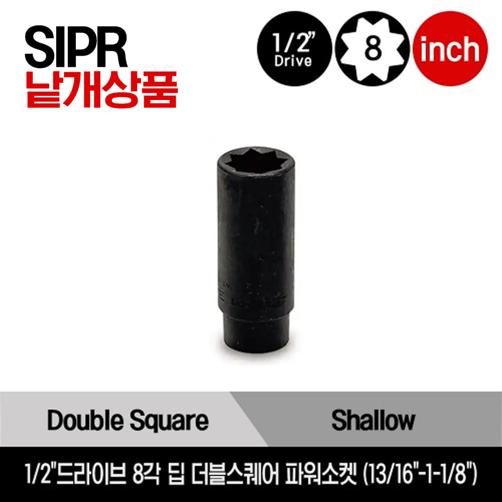 1/2&quot; Drive 8-Point SAE Deep Double Square Power Socket 스냅온 1/2&quot;드라이브 인치사이즈 8각 딥 더블 스퀘어 파워소켓 (13/16&quot;-1-1/8&quot;) /SIPR426, SIPR432, SIPR436