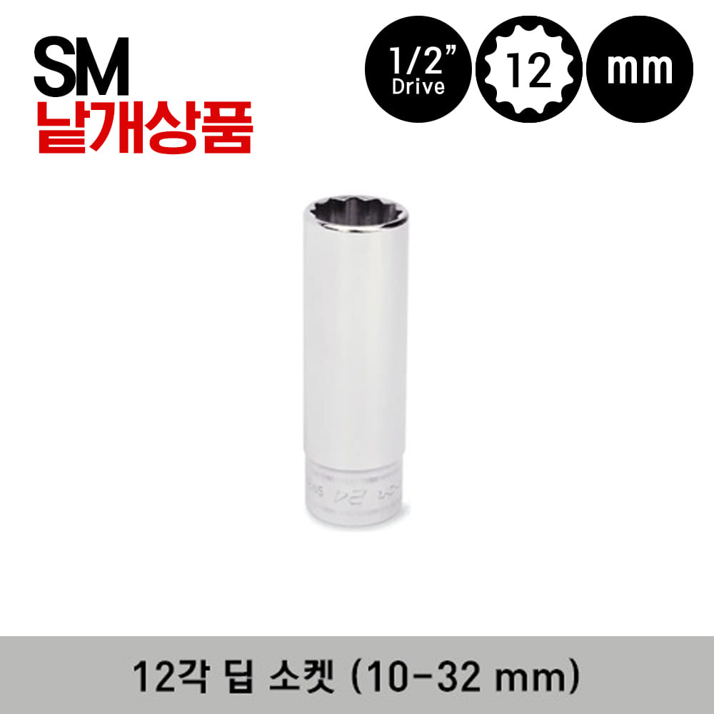 SM10A-SM32 1/2&quot; Drive 12-Point Metric Flank Drive® Deep Socket 스냅온 1/2&quot; 드라이브 12각 미리사이즈 딥 소켓 (10-32 mm) (23 pcs) / SM11A, SM12B, SM13A, SM14A, SM15A, SM16, SM17, SM18, SM19, SM20, SM23, SM24, SM25, SM26, SM27, SM28, SM29, SM30, SM31