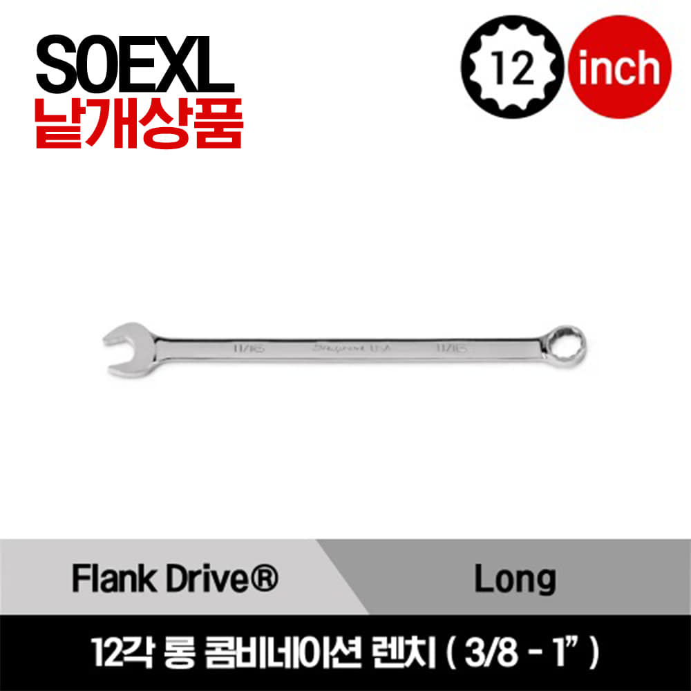 SOEXL 12 Point SAE Flank Drive®  Plus Long Combination Wrench 스냅온 12각 롱 콤비네이션 렌치 (3/8-1&quot;) /SOEXL12B, SOEXL14B, SOEXL16B, SOEXL18B, SOEXL20B, SOEXL22B, SOEXL24B, SOEXL26B, SOEXL28B, SOEXL30B, SOEXL32B