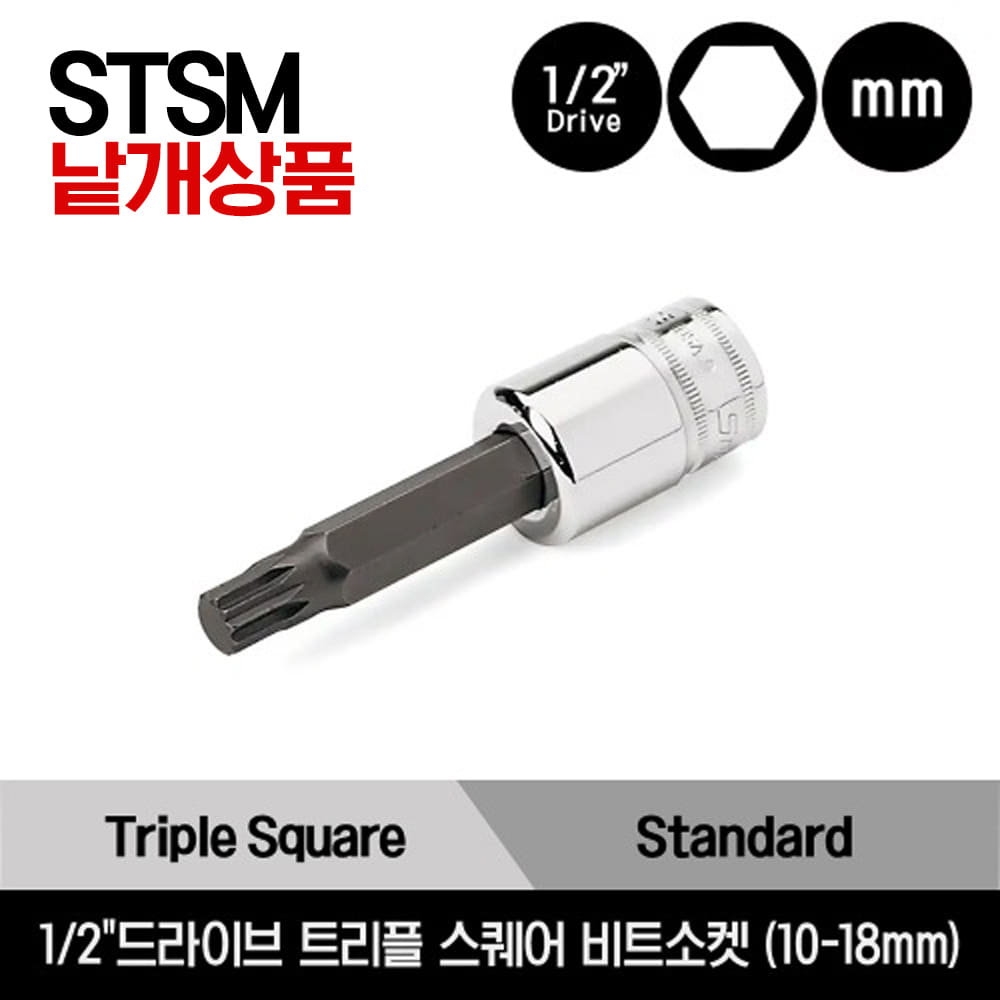 STSM 1/2&quot; Drive Metric Standard Triple Square Bit Socket Driver 스냅온 1/2&quot;드라이브 미리사이즈 스탠다드 트리플 스퀘어 비트소켓 (10-18mm) / STSM16E, STSM18E, STSM10E, STSM12E, STSM14E