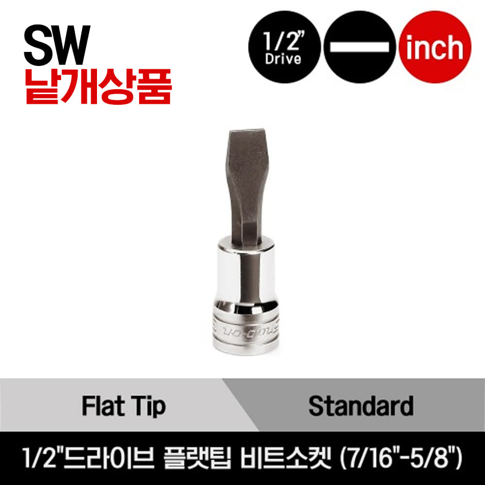 1/2&quot; Drive Flat Tip Standard Bit Socket Driver 스냅온 1/2&quot;드라이브 플랫팁 스탠다드 비트소켓 (7/16&quot;-5/8&quot;) / SW28E, SW32E, SW40E