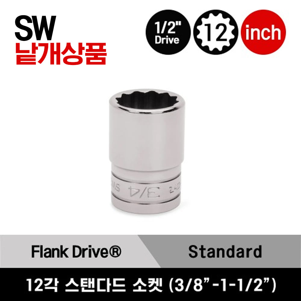 SW121A-SW481 1/2&quot; Drive 12-Point SAE Flank Drive® Shallow Socket 스냅온 1/2&quot; 드라이브 12각 인치사이즈 스탠다드 개별소켓 (3/8&quot;-1-1/2&quot;) SW141A, SW161A, SW181A, SW201, SW221, SW241, SW261, SW281, SW301, SW321, SW341, SW361, SW381, SW401, SW421, SW441 외