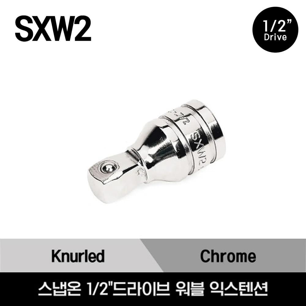 SXW2 1/2&quot; Drive 2&quot; Wobble Extension 스냅온 1/2&quot;드라이브 워블 익스텐션