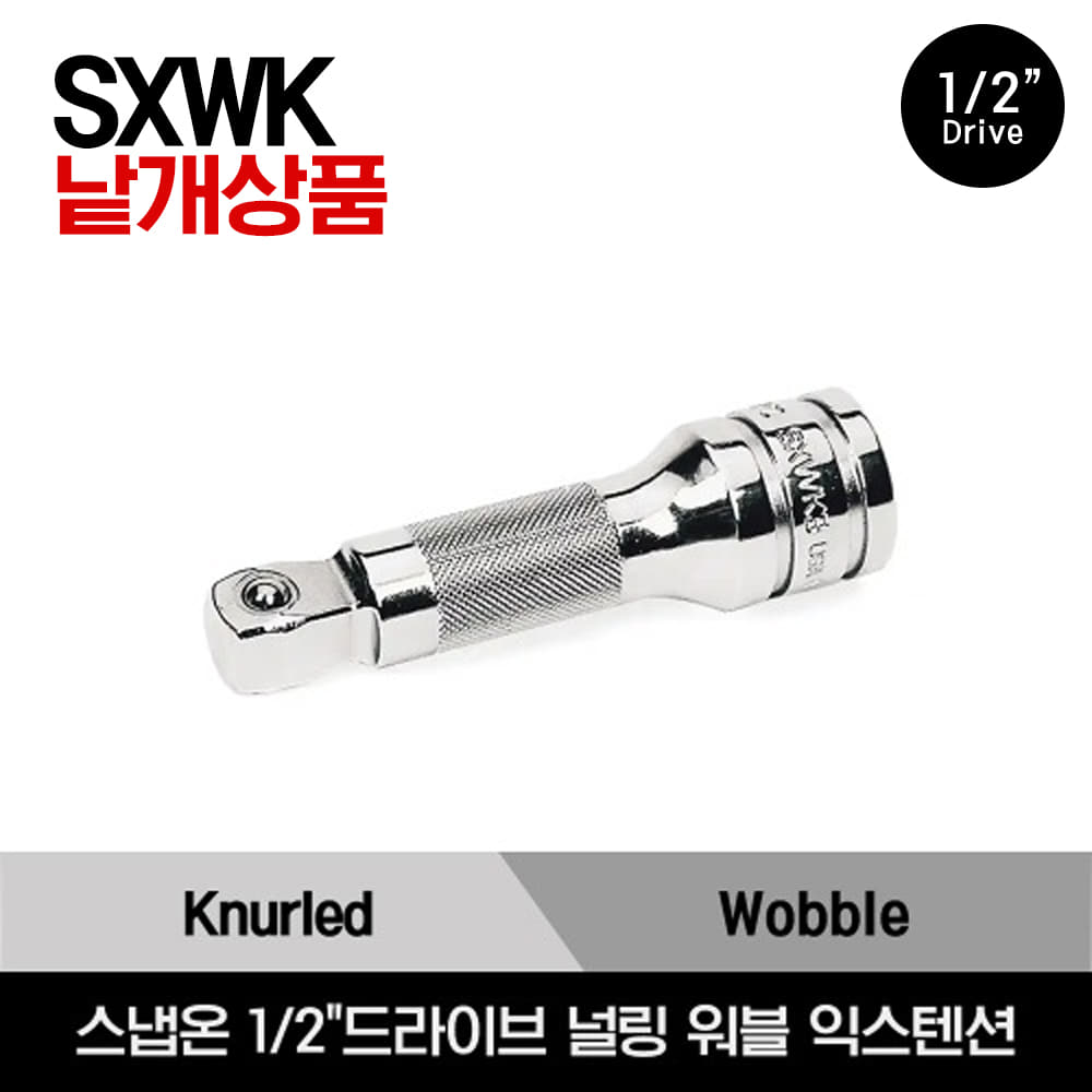 SXWK 1/2&quot; Drive Knurled Wobble Extension 스냅온 1/2&quot;드라이브 익스텐션 익스텐션/SXWK3, SXWK5, SXWK8, SXWK11