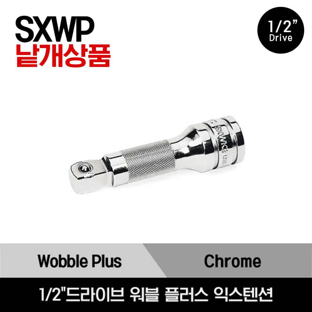 SXWP 1/2&quot; Drive Wobble Plus Extension 스냅온 1/2&quot;드라이브 워블 플러스 익스텐션/SXWP2, SXWP3, SXWP5, SXWP8, SXWP11