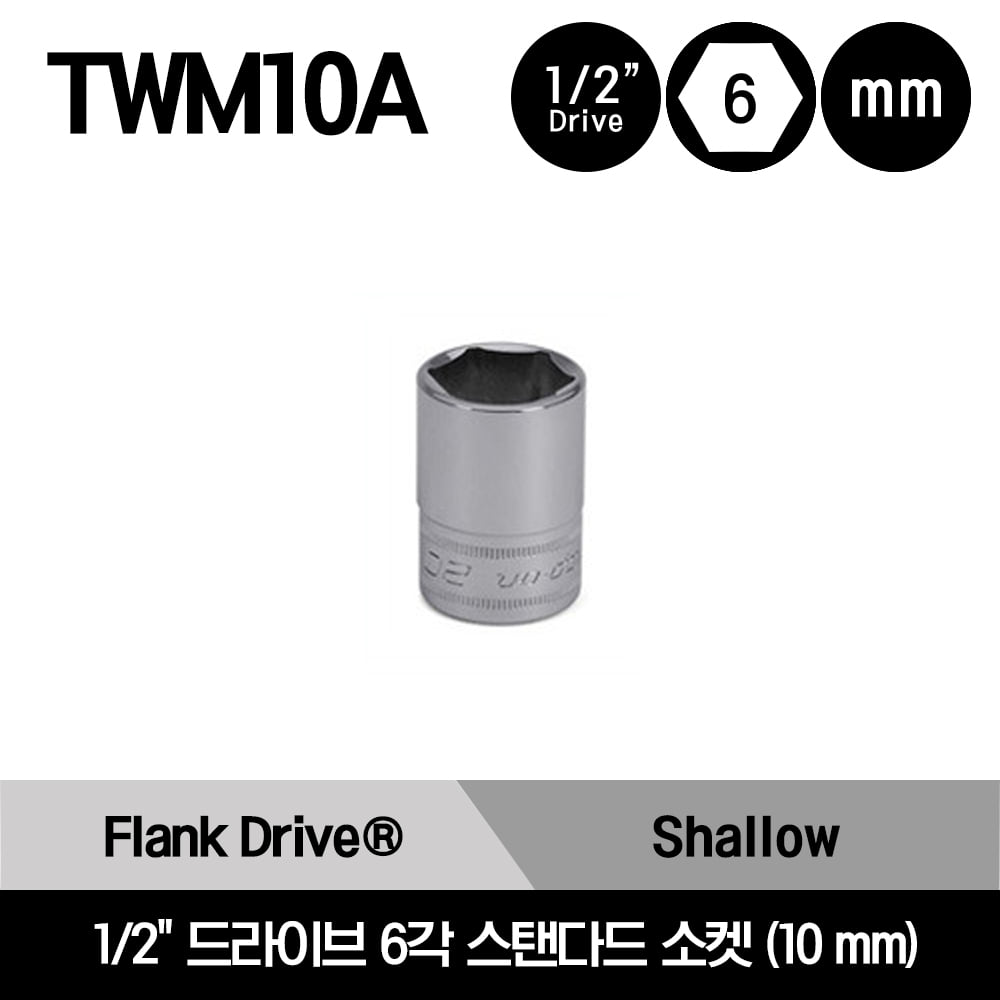 TWM11A 1/2&quot; Drive 6-Point Metric 11 mm Flank Drive® Shallow Socket 스냅온 1/2&quot; 드라이브 6각 미리사이즈 스탠다드 소켓 (11 mm)