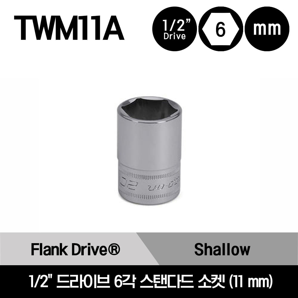 TWM10A 1/2&quot; Drive 6-Point Metric 10 mm Flank Drive® Shallow Socket 스냅온 1/2&quot; 드라이브 6각 미리사이즈 스탠다드 소켓 (10 mm)