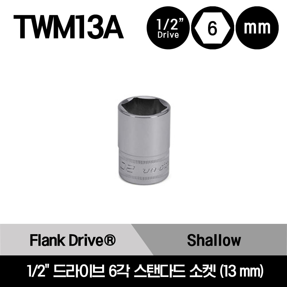 TWM13A 1/2&quot; Drive 6-Point Metric 13 mm Flank Drive® Shallow Socket 스냅온 1/2&quot; 드라이브 6각 미리사이즈 스탠다드 소켓 (13 mm)