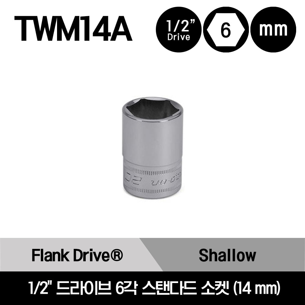 TWM14A 1/2&quot; Drive 6-Point Metric 14 mm Flank Drive® Shallow Socket 스냅온 1/2&quot; 드라이브 6각 미리사이즈 스탠다드 소켓 (14 mm)