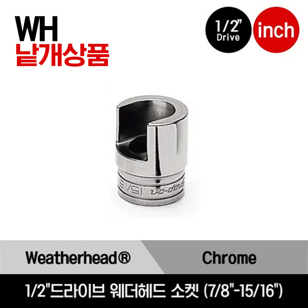 WH 1/2&quot; Drive SAE Weatherhead® Socket 스냅온 1/2&quot;드라이브 인치사이즈 웨더헤드 소켓 (7/8&quot;-15/16&quot;) /WH280, WH290, WH300