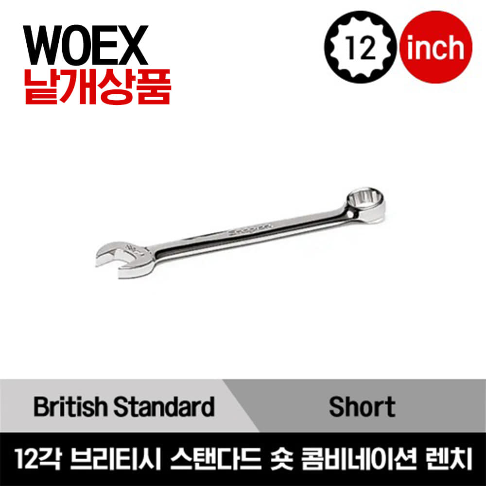 WOEX 12-Point British Standard Short Combination Wrench 스냅온 12각 브리티시 스탠다드 숏 콤비네이션 렌치(3/16-7/16&quot;)WOEX6B, WOEX70B, WOEX80B, WOEX90B, WOEX100B, WOEX110B, WOEX120B