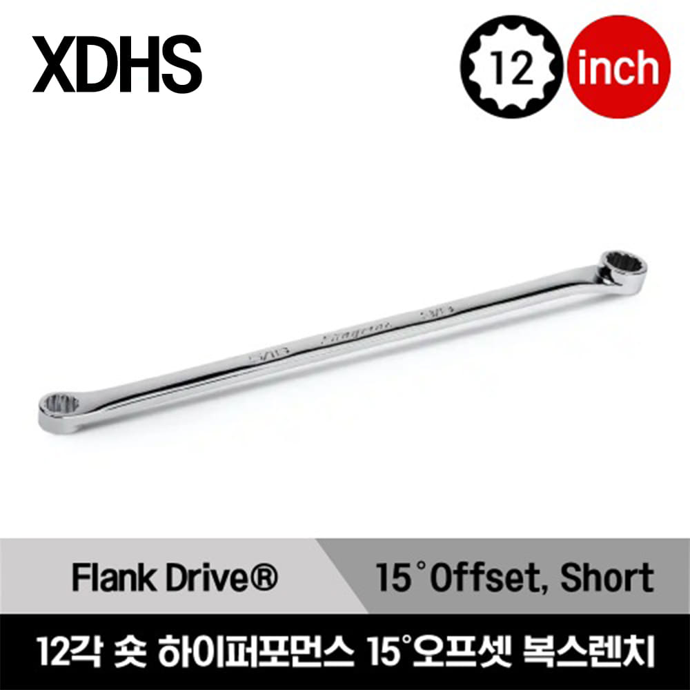 XDHS1012 Flank Drive®  12-Point SAE Short High-Performance 15°Offset Box Wrench 스냅온 프랭크드라이브 12각 인치사이즈 숏 하이퍼포먼스 15°오프셋 복스렌치 (5/16-3/8&quot;)