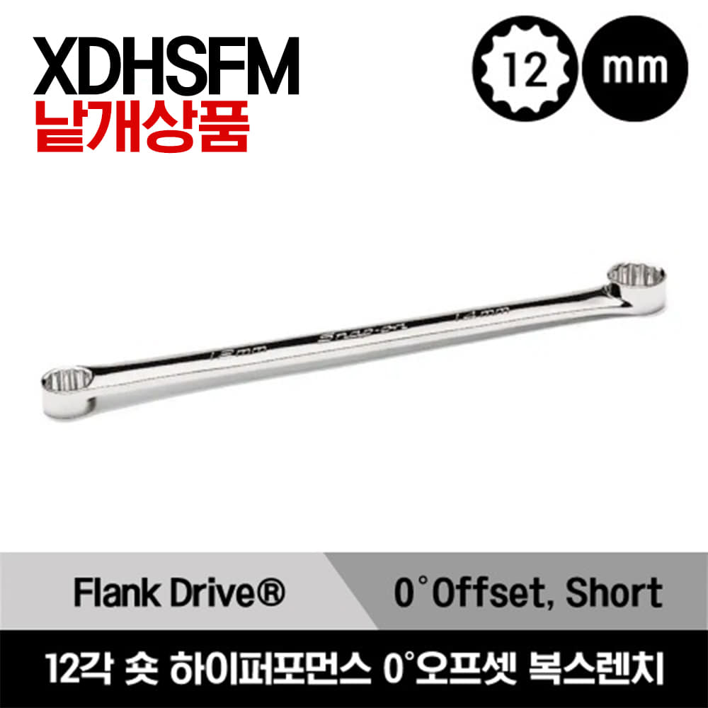 XDHSFM Flank Drive® 12-Point Metric High-Performance Short 0°Offset Box Wrench 스냅온 프랭크드라이브 12각 미리사이즈 숏 하이퍼포먼스 0°오프셋 복스렌치(8-10 - 17-19mm) / XDHSFM810, XDHSFM1012, XDHSFM1214, XDHSFM1719