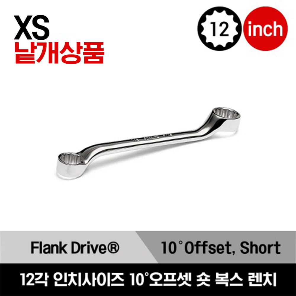 XS 12-Point SAE Flank Drive® Short 10° Offset Box Wrench  스냅온 12각 인치사이즈 숏 10˚ 오프셋 복스 렌치 (3/16-7/32 - 11/16-13/16) / XS67A, XS810A, XS1012A, XS1214A, XS1416A, XS1618A, XS1820A, XS2024A, XS2226A