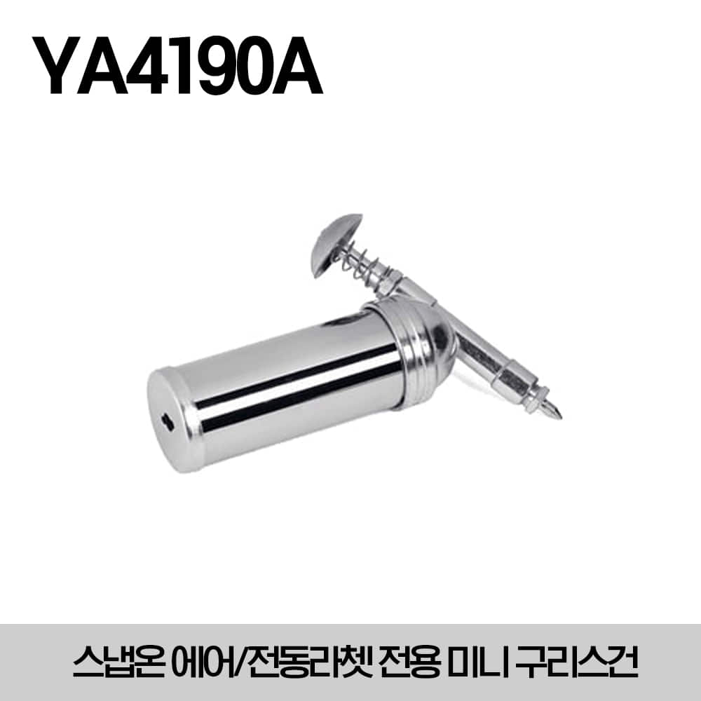 YA4190A Mini Grease Gun 스냅온 에어/전동라쳇 전용 미니 구리스건