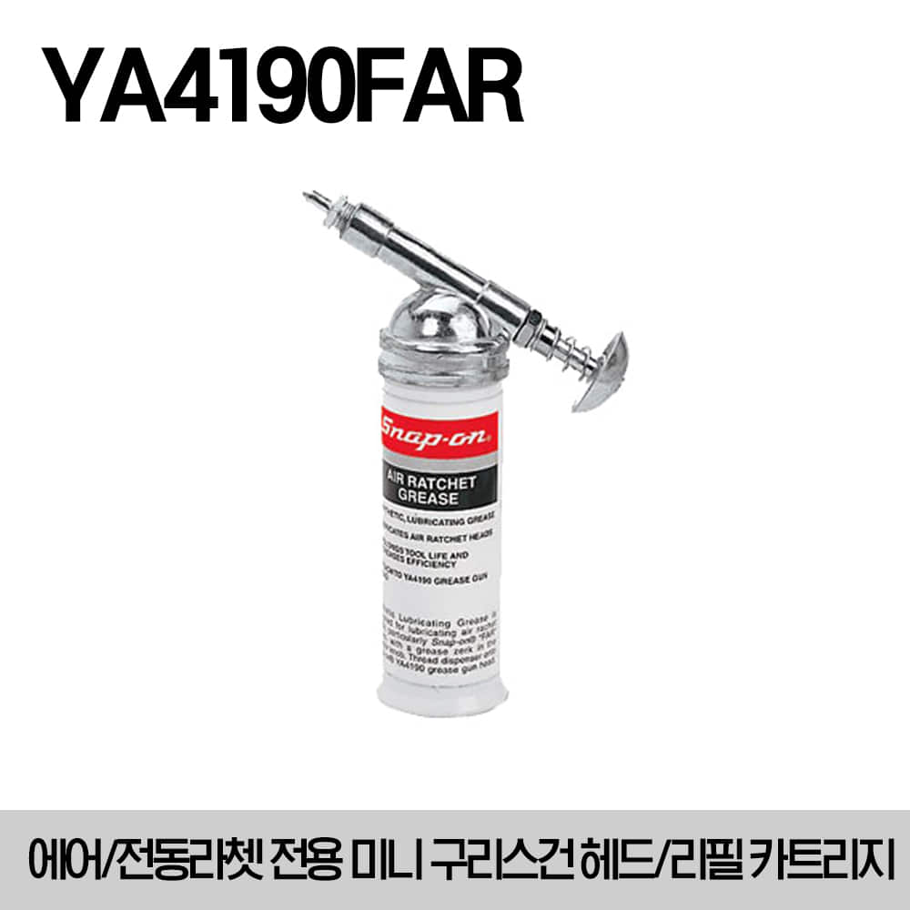 YA4190FAR Grease Gun Assembly 스냅온 에어/전동라쳇 전용 미니 구리스 건 헤드 &amp; 리필용 카트리지