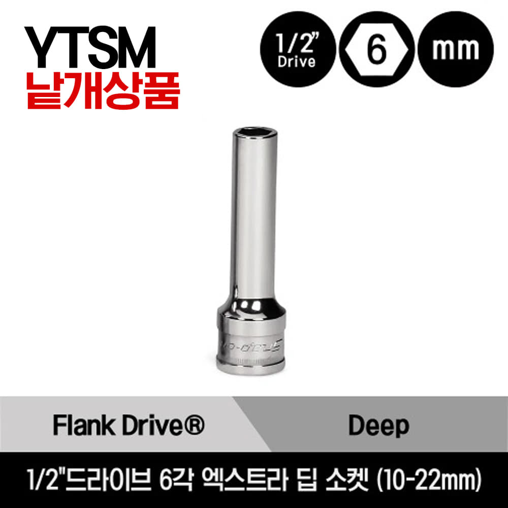 YTSM 1/2&quot; Drive 6-Point Flank Drive® Xtra Deep Socket 스냅온 1/2&quot;드라이브 미리사이즈 6각 엑스트라 딥 소켓 (10-22mm) /YTSM10, YTSM11, YTSM12, YTSM13, YTSM14, YTSM15, YTSM16, YTSM17, YTSM18, YTSM19, YTSM20, YTSM21, YTSM22