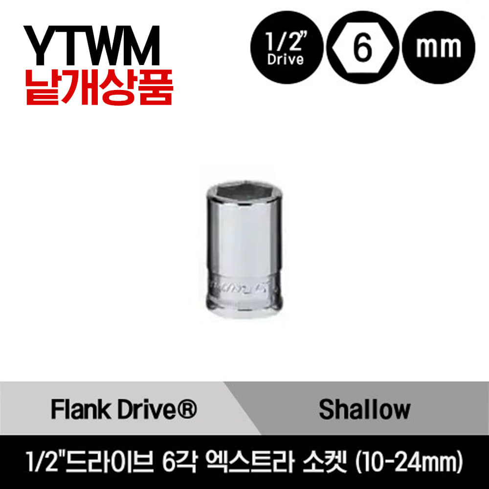 YTWM 1/2&quot; Drive 6-Point Flank Drive® Xtra Shallow Socket 스냅온 1/2&quot;드라이브 미리사이즈 6각 엑스트라 스탠다드 소켓 (10-24mm) /YTWM10, YTWM11, YTWM12, YTWM13, YTWM14, YTWM15, YTWM16, YTWM17, YTWM18, YTWM19, YTWM20, YTWM21, YTWM22, YTWM23, YTWM24