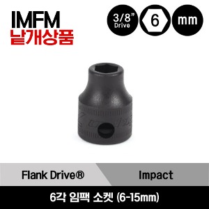 IMFM 3/8&quot; Drive 6-Point Metric Flank Drive® Shallow Impact Socket (Black Oxide) 스냅온 3/8&quot; 드라이브 미리사이즈 6각 임팩 소켓(6-15mm)/IMFM6, IMFM7, IMFM8A, IMFM9A, IMFM10A, IMFM11A, IMFM12, IMFM13, IMFM14, IMFM15