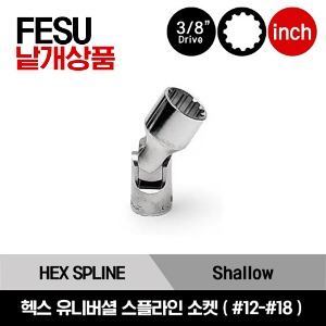 FESU 3/8&quot; Drive SAE Hex, Shallow Universal Spline Socket 스냅온 3/8&quot; 드라이브 인치사이즈 헥스 유니버셜 스플라인 소켓 (#12-#18)/FESU120B, FESU140B, FESU160B, FESU180B