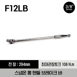 F12LB 3/8&quot; Drive Breaker Bar w/Long Handle 스냅온 3/8&quot; 드라이브 롱 핸들 브레이크 바