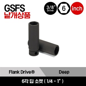 GSFS 3/8&quot; Drive 6-Point SAE Flank Drive® Deep Socket 스냅온 3/8&quot; 드라이브 6각 인치사이즈 딥 소켓 (1/4&quot;-1&quot;) / GSFS081, GSFS101, GSFS121, GSFS141, GSFS161, GSFS181, GSFS201, GSFS221, GSFS241, GSFS261, GSFS281, GSFS301, GSFS321