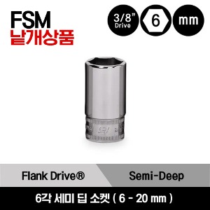 FSMS6-FSMS20 3/8&quot; Drive 6-Point Metric Flank Drive® Semi-Deep Socket 스냅온 3/8&quot; 드라이브 6각 미리사이즈 세미 딥 소켓 (6-20 mm) (15 pcs) / FSMS6, FSMS7, FSMS8, FSMS9, FSMS10, FSMS11, FSMS12, FSMS13, FSMS14, FSMS15, FSMS16, FSMS17, FSMS18, FSMS19