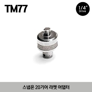 TM77 1/4&quot; Drive 20-Tooth Ratchet Adaptor 스냅온 1/4” 드라이브 20기어 라쳇 어댑터