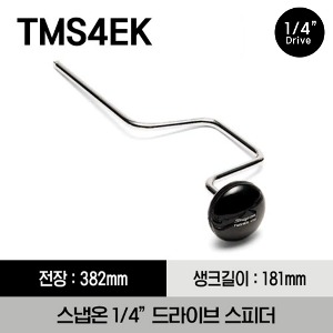 TMS4EK 1/4&quot; Drive 15-1/32&quot; Speeder with Comfort Knob 스냅온 1/4&quot; 드라이브 스피더