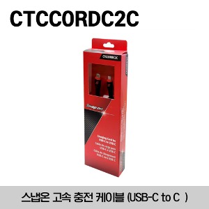 CTCCORDC2C USB Cord Set C-to-C Connection 스냅온 고속 충전 케이블 (USB-C to C Connection)