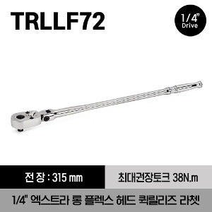 TRLLF72 1/4&quot; Drive Dual 80® Technology Extra-Long Handle Flex-Head Quick-Release Ratchet 스냅온 1/4&quot; 드라이브 듀얼80 엑스트라 롱 플렉스 헤드 퀵릴리즈 라쳇