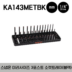 KA143METBK 1/4&quot; Metric Post 3-Row Socket Tray (Gloss Black) 스냅온 1/4&quot; 드라이브 미리 사이즈 3 포스트 소켓 트레이 (블랙)