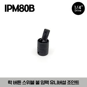 IPM80B 1/4&quot; Drive Lock Button Swivel Ball Impact Universal Joint 스냅온 1/4&quot; 드라이브 락 버튼 스위블 볼 임팩 유니버셜 조인트