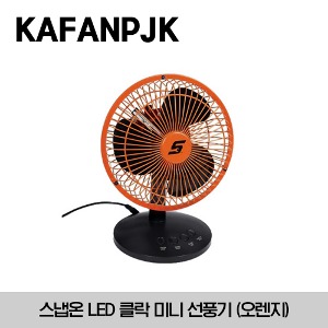 KAFANPJK LED Clock, Two-Speed Fan (Electric Orange) 스냅온 LED 클락 미니 선풍기 (오렌지)