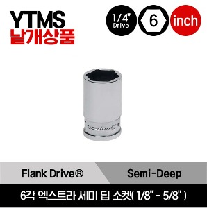 YTMS 1/4&quot; Drive 6Point Flank Drive® Xtra Semi-Deep Socket 스냅온 1/4&quot; 드라이브 6각 인치사이즈 엑스트라 세미 딥 소켓(1/8&quot;-5/8&quot;)/YTMS04, YTMS05, YTMS6, YTMS7, YTMS8, YTMS9, YTMS10, YTMS11, YTMS12, YTMS14, YTMS16, YTMS18, YTMS20