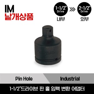 1-1/2&quot;Drive Square Drive Pin Hole Impact Adaptor,  1-1/2&quot; Internal Drive x 2-1/2&quot; External Drive 스냅온 1-1/2&quot;드라이브 1&quot;내부 드라이브→2-1/2&quot;외부 드라이브 핀 홀 임펙 변환 어댑터/IM59, IM95