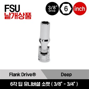 FSU 3/8&quot; Drive 6-Point SAE Flank Drive® Deep Universal Socket 스냅온 3/8&quot; 드라이브 6각 인치사이즈 딥 유니버셜 소켓(3/8-3/4&quot;)/FSU12, FSU14, FSU16, FSU18, FSU20, FSU22, FSU24