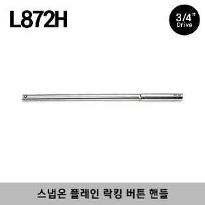 L872H 3/4&quot; Drive 19-1/4&quot; Plain Locking Button Handle 스냅온 3/4&quot; 드라이브 플레인 락킹 버튼 핸들 (연결대) / 전체길이 : 489 mm