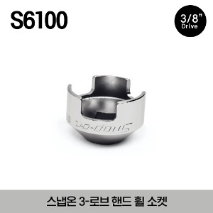 S6100 3/8&quot; Drive 3-Lobe Hand Wheel Socket 스냅온 3/8&quot; 드라이브 3-로브 핸드 휠 소켓