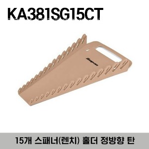 KA381SG15CT 15 Wrench Rack (Tan) 스냅온 15개 스패너(렌치) 홀더 정방향 탄