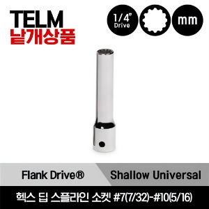 TELM 1/4&quot; Drive Metric Hex, Deep Spline Socket 스냅온 1/4&quot; 드라이브 미리사이즈 헥스 딥 스플라인 소켓 #7(7/32)-#10(5/16)/TELM7B, TELM8B, TELM10B