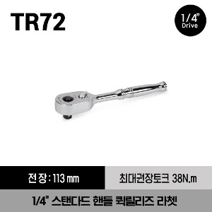 TR72 1/4&quot; Drive Dual 80® Technology Standard Handle Quick-Release Ratchet 스냅온 1/4&quot; 드라이브 듀얼80 스탠다드 핸들 퀵릴리즈 라쳇