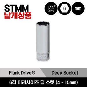 STMM4-STMM15 1/4&quot; Drive 6-Point Metric Flank Drive® Deep Socket 스냅온 1/4&quot; 드라이브 6각 미리사이즈 딥 소켓 (4-15 mm) (14 pcs) / STMM4, STMM4.5, STMM5, STMM5.5, STMM6, STMM7, STMM8, STMM9, STMM10, STMM11, STMM12, STMM13, STMM14, STMM15