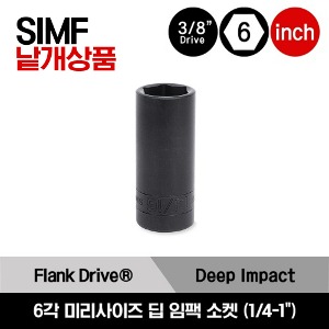 SIMF 3/8&quot; Drive 6-Point SAE Flank Drive® Deep Impact Socket 스냅온 3/8&quot;드라이브 인치사이즈 6각 딥 임팩 소켓(1/4-1&quot;) /SIMF080, SIMF100A, SIMF120A, SIMF140A, SIMF160, SIMF180, SIMF200, SIMF220, SIMF240, SIMF260, SIMF280, SIMF300, SIMF320