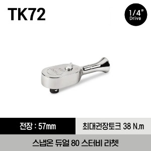 TK72 1/4&quot; Drive Dual 80® Technology Stubby Fixed-Head Ratchet 스냅온 1/4&quot; 드라이브 듀얼 80 스터비 라쳇 (전체길이 : 57 mm)
