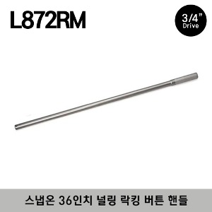 L872RM 3/4&quot; Drive 36&quot; Knurled Locking Button Handle 스냅온 3/4&quot; 드라이브 36인치 널링 락킹 버튼 핸들 (연결대) / 전체길이 : 914 mm