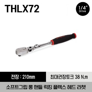 THLX72 1/4&quot; Drive Dual 80® Technology Soft Grip Long Handle Locking Flex-Head Ratchet 스냅온 1/4&quot; 드라이브 듀얼 80 소프트그립 롱 핸들 락킹 플렉스 헤드 라쳇