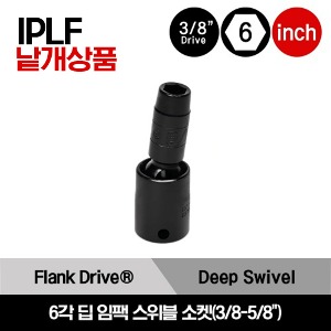 IPLF 3/8&quot; Drive 6-Point SAE Flank Drive® Deep Swivel Impact Socket 스냅온 3/8” 드라이브 6각 인치사이즈 딥 임팩 스위블 소켓(3/8-5/8&quot;)/IPLF12B, IPLF14B, IPLF16B, IPLF18B, IPLF20B